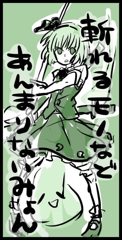 oyakata-sama, oyakatasama, konpaku youmu, konpaku youmu (ghost), touhou, 1girl, border, female focus, green theme, hairband, hitodama, katana, mary janes, monochrome, shoes, sketch, solo, sword, weapon