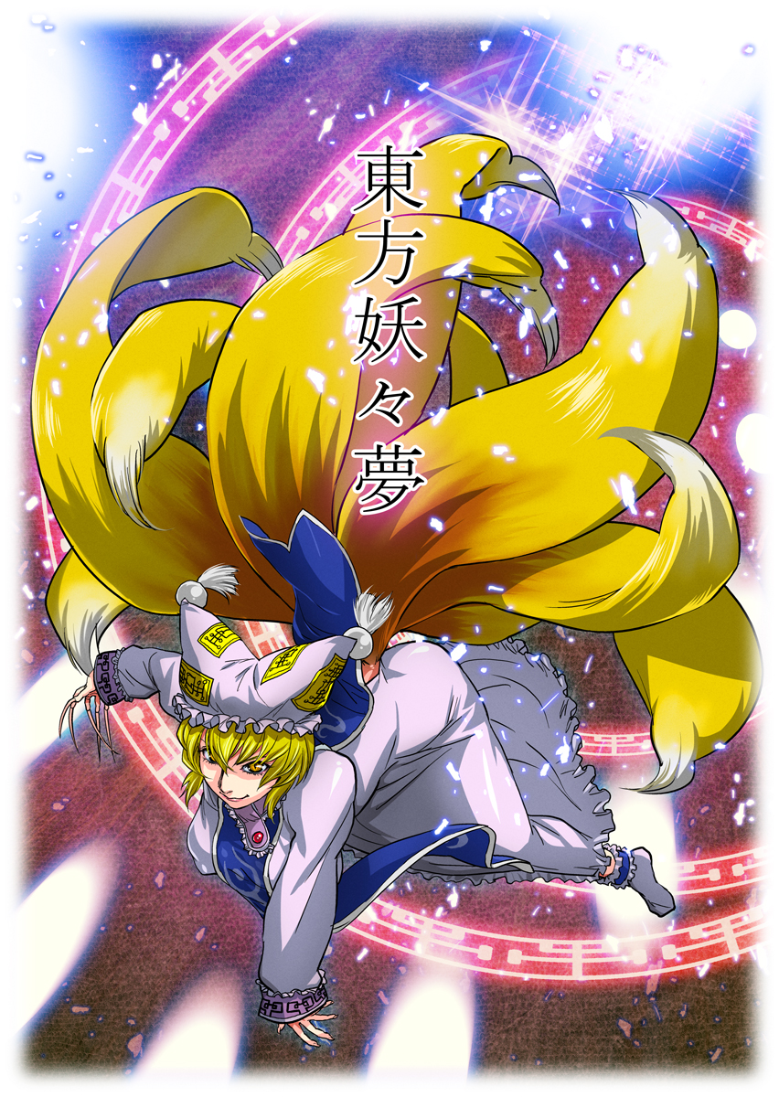 kishizuka kenji, yakumo ran, touhou, bad id, bad pixiv id, highres, 1girl, animal ears, animal hat, blonde hair, female focus, fingernails, fox ears, fox tail, hat, kitsune, kyuubi, long fingernails, long hair, long sleeves, mob cap, multiple tails, short hair, solo, tail, tassel, yellow eyes