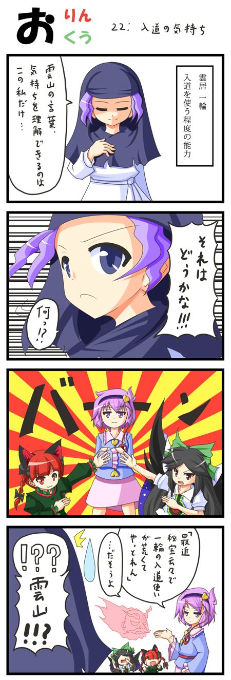 urushi, kaenbyou rin, komeiji satori, kumoi ichirin, reiuji utsuho, unzan, touhou, highres, translation request, 4koma, animal ears, black hair, blue eyes, blue hair, braid, cat ears, cloud, comic, hair ribbon, hairband, heart, hood, long hair, purple eyes, purple hair, red eyes, red hair, ribbon, short hair, twin braids, wings