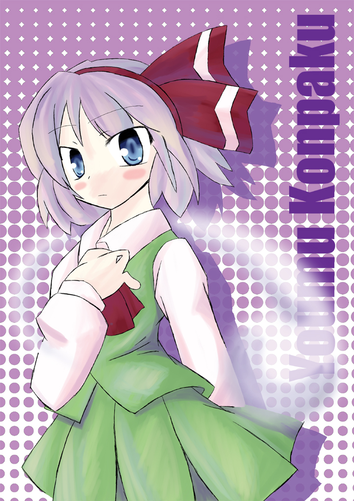 skyle (pixiv16230), konpaku youmu, konpaku youmu (ghost), touhou, silver hair, 1girl, blue eyes, blush, female focus, hairband, hitodama, ribbon, short hair, skirt, solo
