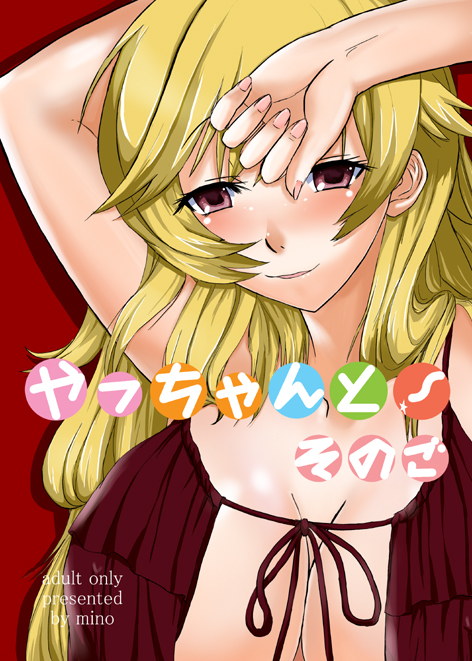 mino (tyu), takasu yasuko, toradora!, 00s, 1girl, blonde hair, blouse, blush, breasts, cleavage, female focus, large breasts, long hair, mature female, red eyes, ribbon, shirt, solo