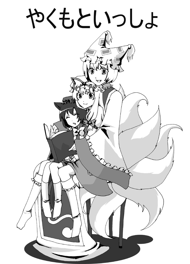 nabeyama satoru, nabeyamasatoru, chen, yakumo ran, yakumo yukari, touhou, 3girls, aged down, animal ears, animal hat, book, cat ears, cat girl, cat tail, female focus, fox tail, greyscale, hat, long hair, long sleeves, mob cap, monochrome, multiple girls, ribbon, short hair, socks, tail, tassel, white background, wide sleeves
