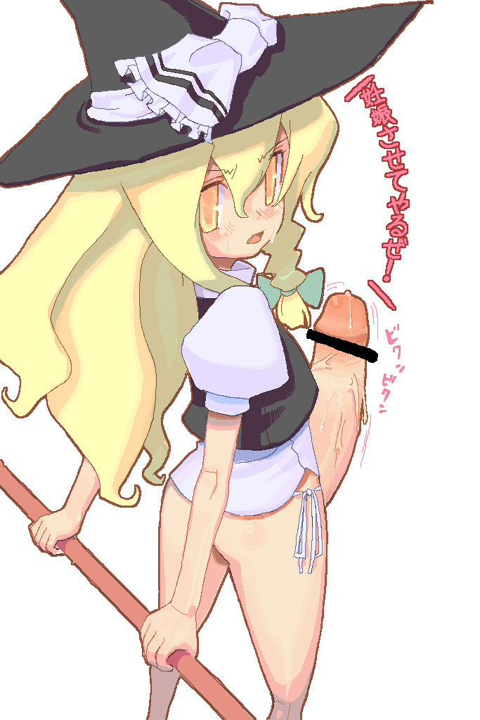 makaroni, kirisame marisa, touhou, translated, 1futa, ass, blonde hair, blush, censored, erection, futanari, hat, huge penis, looking back, no panties, no pants, open mouth, panties, penis, precum, side-tie panties, simple background, solo, sweat, underwear, white background, yellow eyes