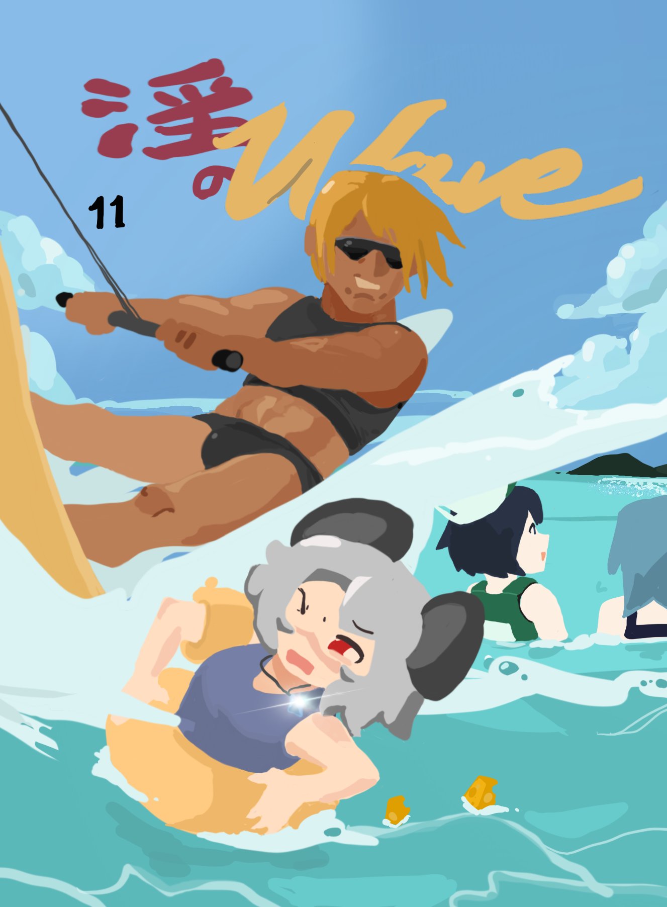 magicwell, flour (cookie), kumoi ichirin, milk (cookie), murasa minamitsu, nazrin, nyon (cookie), takuya (acceed), cookie (touhou), manatsu no yo no inmu, touhou, commentary request, highres, 1boy, 3girls, animal ears, black hair, black male swimwear, blonde hair, blue hair, blue sky, grey hair, grey one-piece swimsuit, grin, innertube, male swimwear, mouse ears, multiple girls, ocean, one-piece swimsuit, one eye closed, open mouth, outdoors, red eyes, short hair, sky, smile, sunglasses, surfing, swim ring, swimming, swimsuit, upper body
