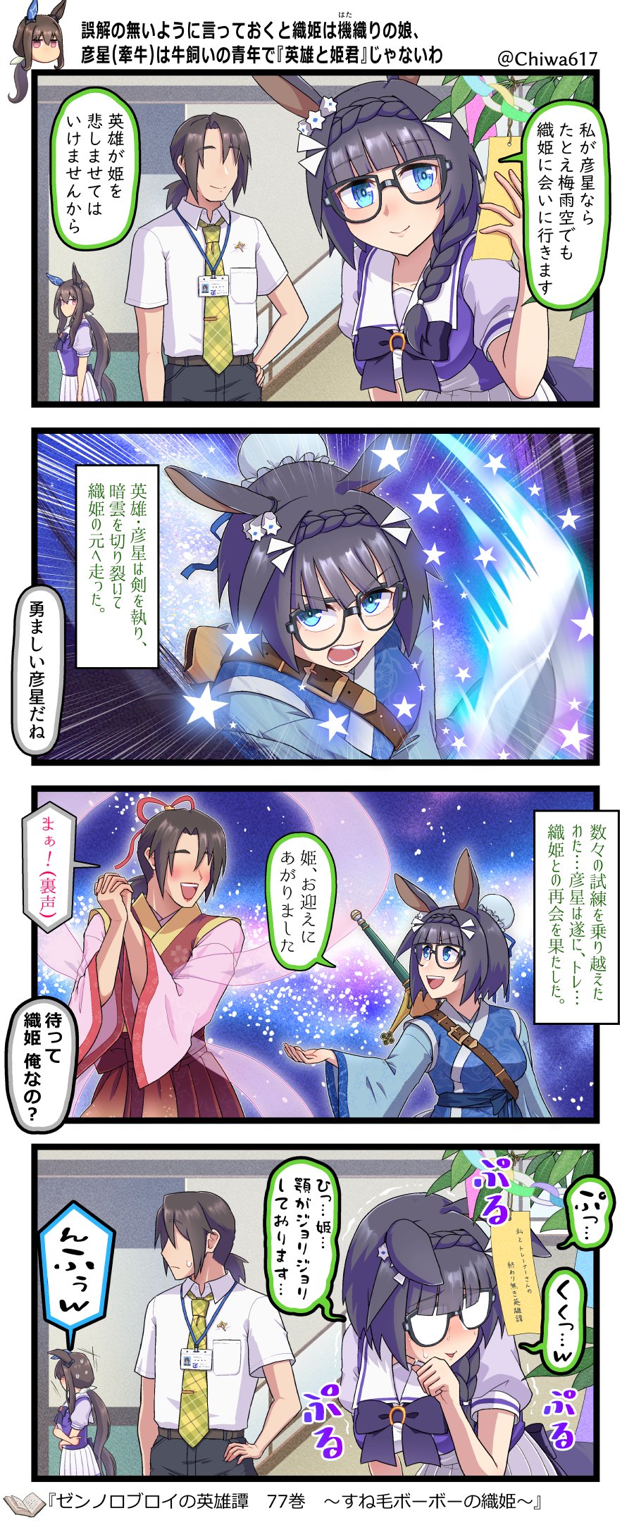 chiwa (chiwa0617), admire vega (umamusume), hikoboshi, orihime (tanabata), trainer (umamusume), zenno rob roy (umamusume), japanese mythology, umamusume, commentary request, highres, translation request, 1boy, 2girls, :d, animal ears, black-framed eyewear, black hair, black pants, blue eyes, blue kimono, blush, bow, braid, breasts, brown hair, bun cover, collared shirt, cosplay, crossdressing, crossdressing (ftm), crossdressing (mtf), ears down, faceless, faceless male, glasses, hagoromo, hair bun, hair over one eye, hair over shoulder, hakama, hand on own hip, hands up, hikoboshi (cosplay), horse ears, horse girl, horse tail, interlocked fingers, japanese clothes, kimono, large breasts, leaning forward, long hair, multiple girls, necktie, open mouth, orihime (tanabata) (cosplay), own hands clasped, own hands together, pants, pink kimono, plaid clothes, plaid necktie, pleated skirt, puffy short sleeves, puffy sleeves, purple bow, purple shirt, red hakama, red lips, shawl, shirt, short sleeves, skirt, smile, star (symbol), sweat, tail, tanabata, tanzaku, trembling, twitter username, white shirt, white skirt