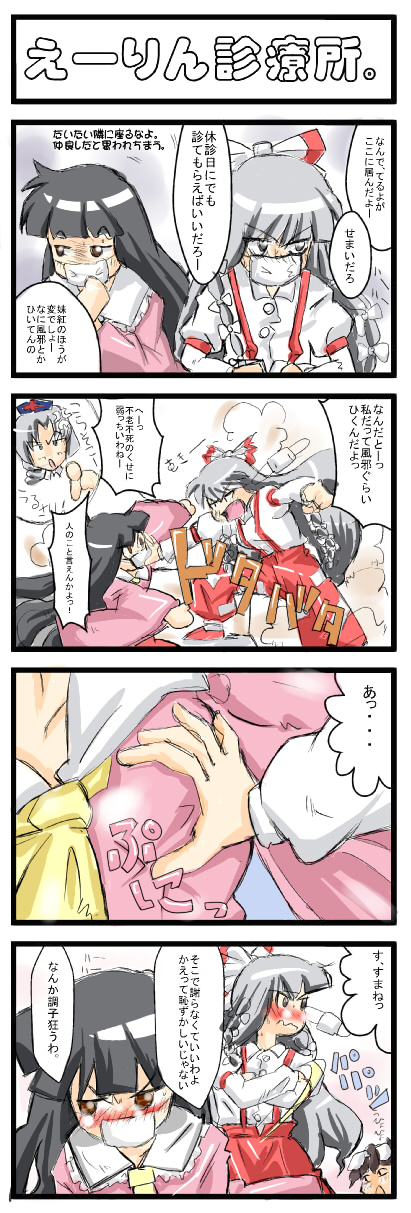 non (z-art), fujiwara no mokou, houraisan kaguya, inaba tewi, yagokoro eirin, touhou, silver hair, bad id, bad pixiv id, highres, translation request, 4girls, animal ears, black eyes, black hair, blush, bow, breasts, brown eyes, comic, female focus, grabbing another's breast, groping, hair bow, hair ribbon, hat, long hair, multiple girls, rabbit ears, ribbon, small breasts, tsundere, yuri