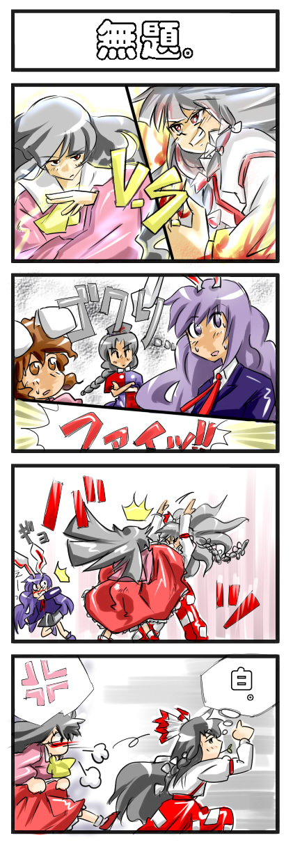 non (z-art), fujiwara no mokou, houraisan kaguya, inaba tewi, reisen udongein inaba, yagokoro eirin, touhou, silver hair, bad id, bad pixiv id, highres, translation request, 5girls, anger vein, animal ears, black eyes, black hair, blush, bow, brown eyes, clothes lift, comic, female focus, hair bow, hair ribbon, hat, long hair, multiple girls, purple eyes, purple hair, rabbit ears, ribbon, skirt, skirt lift