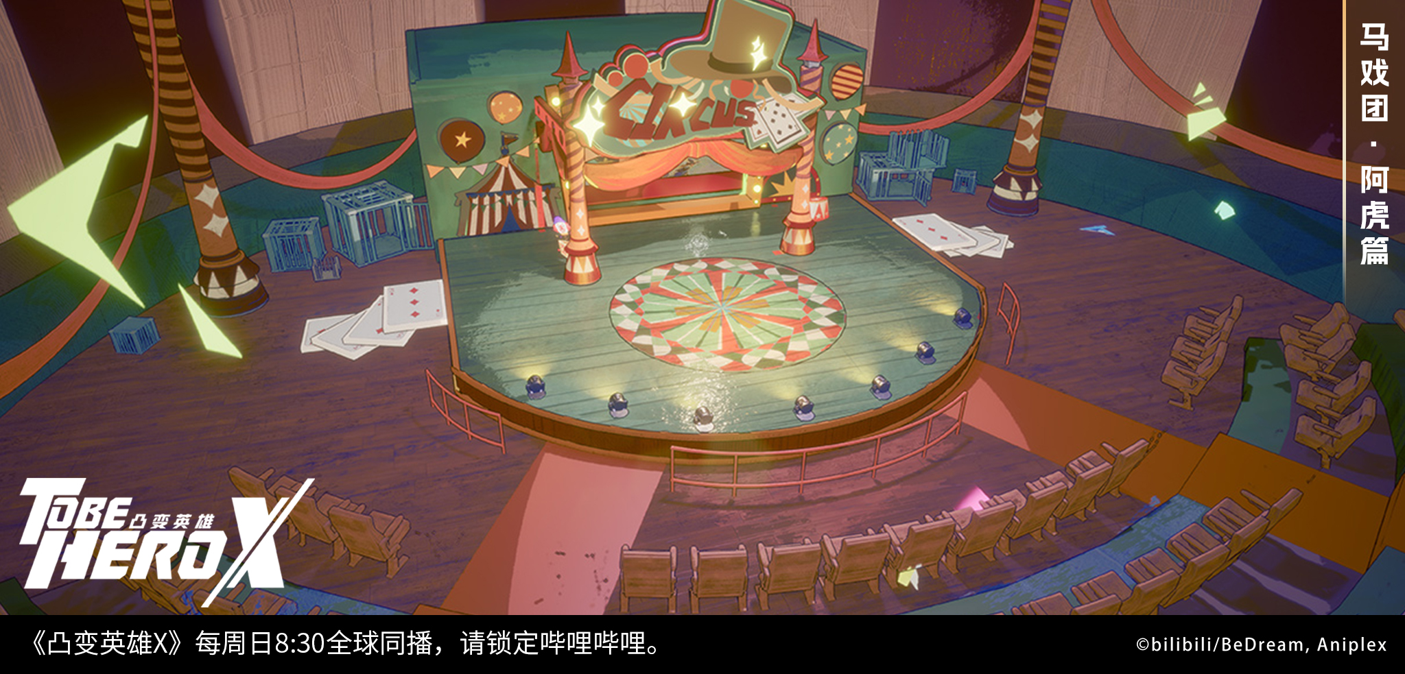 to be hero, to be hero x, chinese commentary, commentary request, highres, official art, official wallpaper, translation request, cage, card, chair, chinese text, circus, column, copyright logo, day, english text, from above, logo, no humans, pillar, playing card, rug, scenery, sign, stage, stage lights, streamers