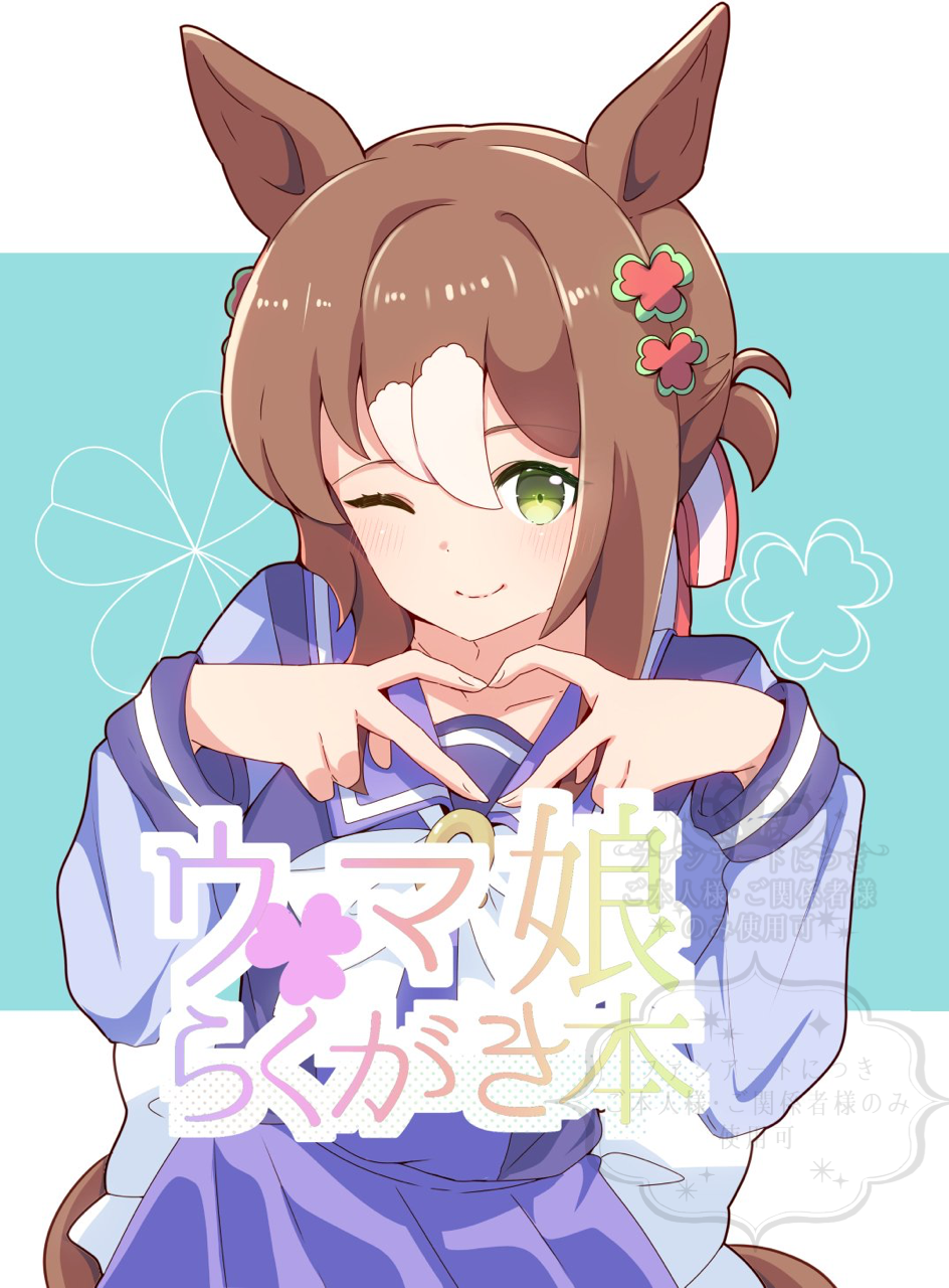 namatyoco, fine motion (umamusume), umamusume, commentary request, highres, translation request, 1girl, animal ears, bow, bowtie, brown hair, clover hair ornament, four-finger heart hands, green eyes, hair ornament, hair ribbon, heart, heart hands, horse ears, horse girl, horse tail, long sleeves, looking at viewer, multicolored hair, one eye closed, ribbon, school uniform, skirt, smile, solo, tail, tracen school uniform, watermark, white hair