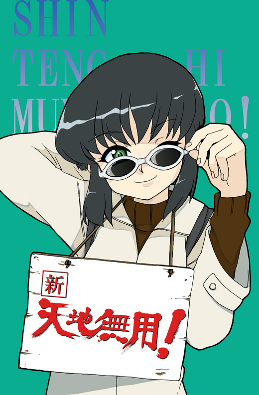 amano hosikawa, kumashiro sakuya, shin tenchi muyou!, tenchi in tokyo, tenchi muyou!, 1990s (style), 1girl, adjusting eyewear, black hair, coat, female focus, glasses, green eyes, one eye closed, retro artstyle, short hair, sidelocks, smile, solo, sunglasses, sweater, wink