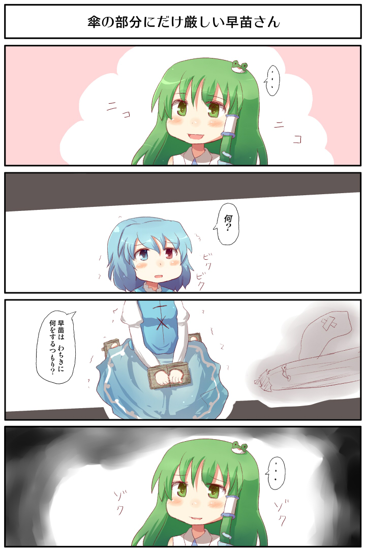 nonbiri, kochiya sanae, tatara kogasa, touhou, bad id, bad pixiv id, translation request, 4koma, comic, female focus, heterochromia, trembling, you gonna get raped