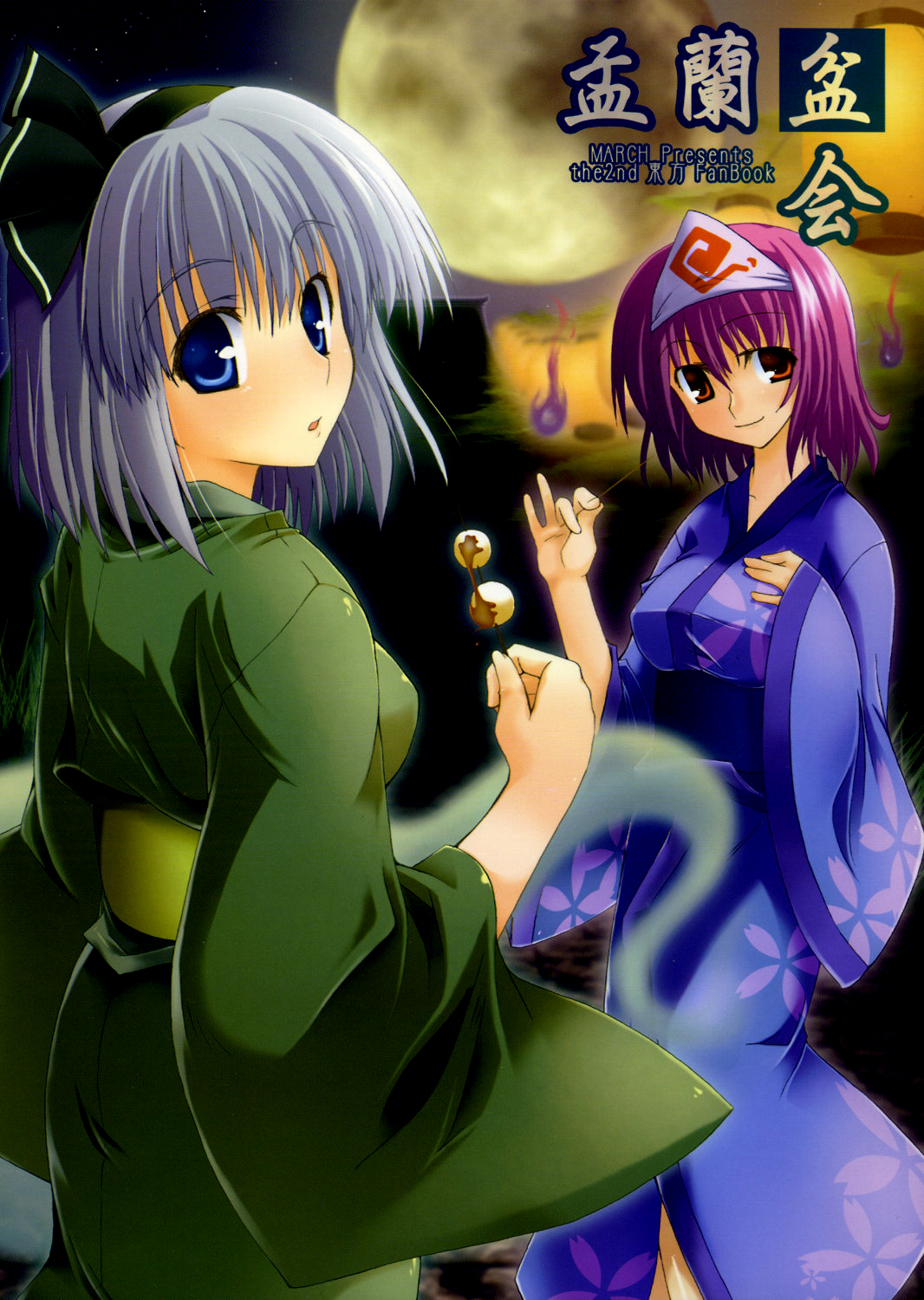 konpaku youmu, saigyouji yuyuko, touhou, silver hair, highres, 2girls, blue eyes, breasts, dango, female focus, food, full moon, ghost, hair between eyes, hairband, japanese clothes, kimono, looking back, moon, multiple girls, outdoors, purple hair, red eyes, short hair, sky, takoyaki, wagashi, yukata