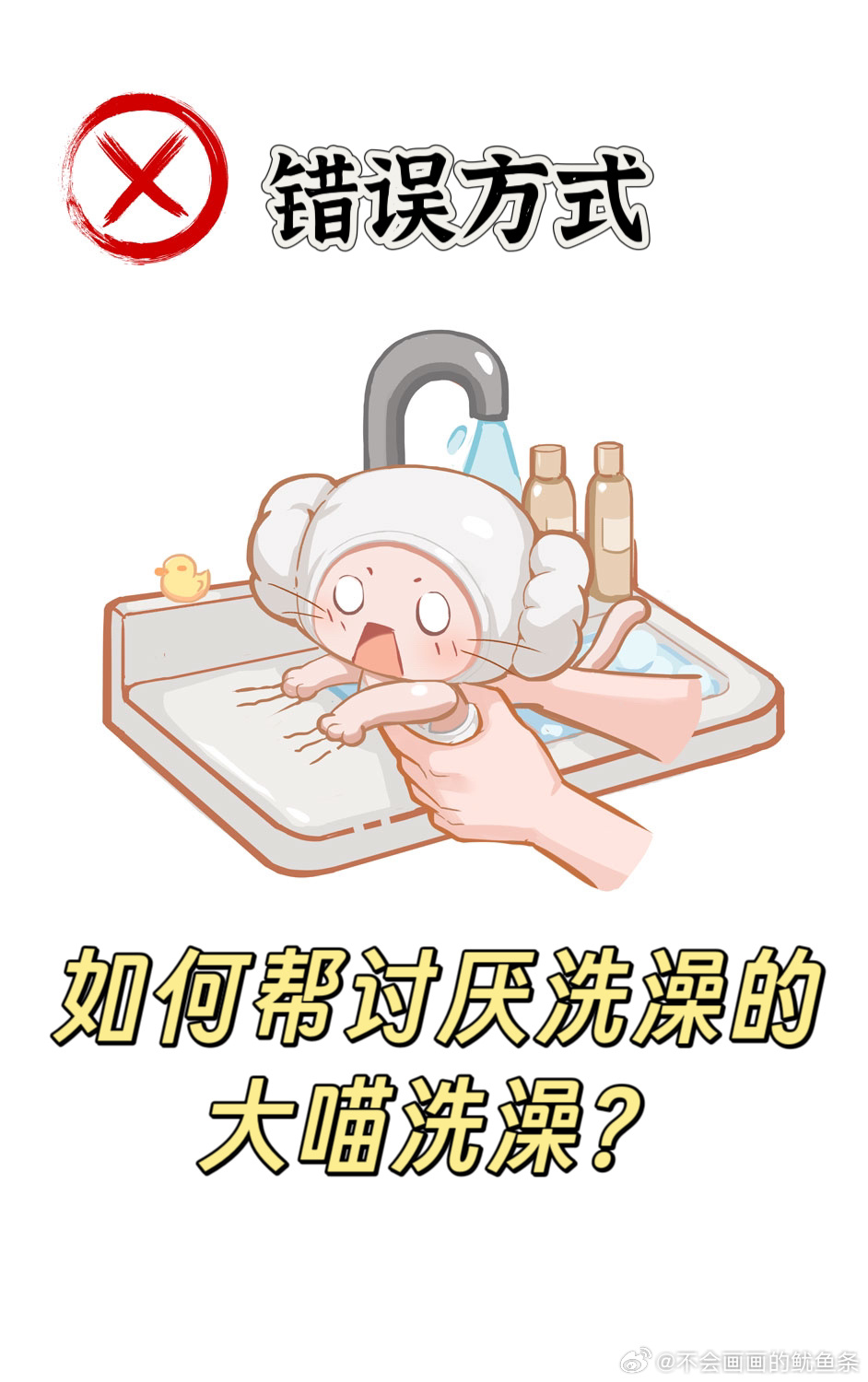 momo (nikki), infinity nikki, nikki (series), chinese commentary, commentary request, highres, translation request, animal, animal focus, cat, chinese text, claw mark, clothed animal, faucet, holding, holding animal, holding cat, light blush, o o, official alternate costume, open mouth, partially submerged, rubber duck, scared, shampoo bottle, simple background, sink, solo focus, towel, towel on head, washing animal, water, watermark, weibo watermark, whiskers, white background, white cat, youyutiao