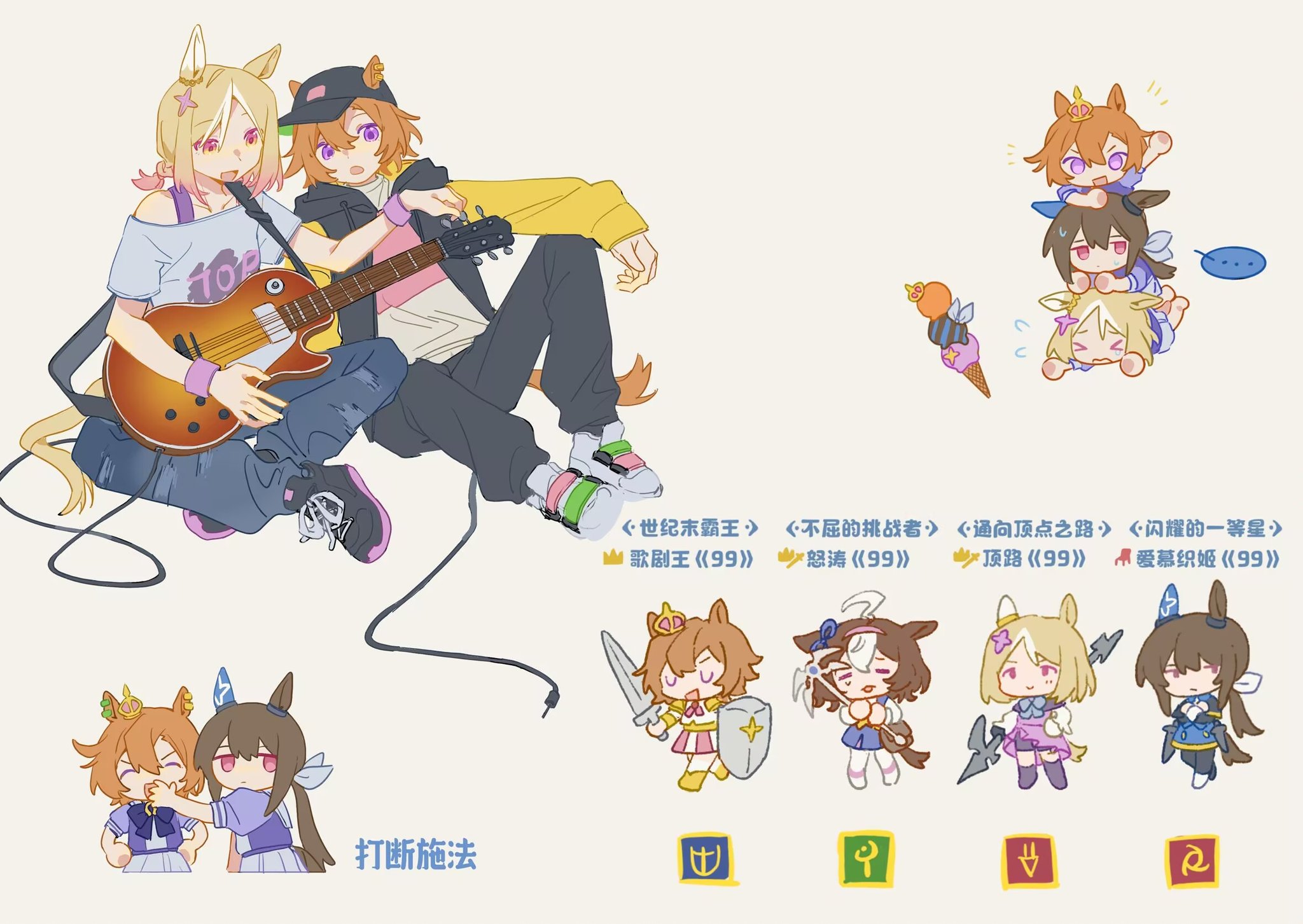 heichicc47, admire vega (starry nocturne) (umamusume), admire vega (umamusume), meisho doto (turbulent blue) (umamusume), meisho doto (umamusume), narita top road (the proud road) (umamusume), narita top road (umamusume), t.m. opera o (o sole suo!) (umamusume), t.m. opera o (umamusume), umamusume, highres, translation request, > <, …, 4girls, animal ears, baseball cap, black pants, black shoes, blonde hair, brown hair, cable, chibi, chinese text, covering another's mouth, crown, denim, ears through headwear, electric guitar, flying sweatdrops, grey shoes, guitar, hairband, hat, holding, holding polearm, holding shield, holding staff, holding weapon, hood, hooded jacket, horse ears, horse girl, horse tail, ice cream cone, instrument, jacket, jeans, long hair, long sleeves, mini crown, multicolored hair, multiple girls, notice lines, off-shoulder shirt, off shoulder, open mouth, orange hair, pants, pink eyes, polearm, purple eyes, shield, shirt, shoes, short hair, short sleeves, simple background, sitting, smile, sneakers, spear, spoken ellipsis, staff, streaked hair, sweatdrop, sword, tail, torn clothes, torn jeans, torn pants, weapon, wristband
