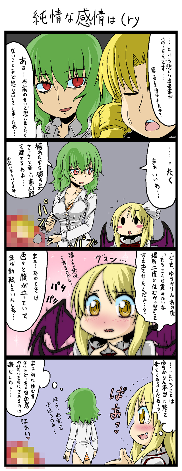 kujira lorant, elly (touhou), kazami yuuka, kurumi (touhou), lotus land story, touhou, touhou (pc-98), highres, translation request, 3girls, 4koma, bat wings, blonde hair, blush stickers, bottomless, bra, breasts, censored, censored violence, cleavage, comic, drill hair, fake censor, fang, female focus, green hair, lingerie, medium breasts, multiple girls, no pants, panties, red eyes, short hair, slit pupils, solid circle eyes, striped bra, striped clothes, striped panties, teardrop, underwear, vampire, wavy mouth, wings, yellow eyes
