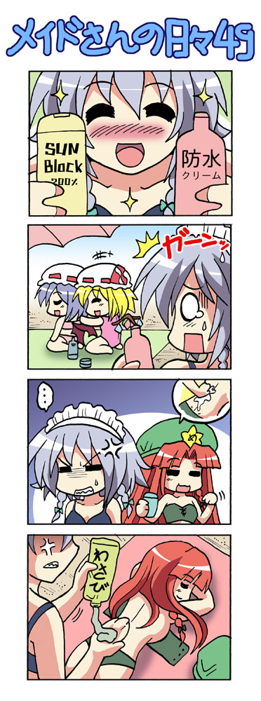 colonel aki, flandre scarlet, hong meiling, izayoi sakuya, remilia scarlet, embodiment of scarlet devil, touhou, translated, 4girls, 4koma, :3, = =, ^ ^, anger vein, closed eyes, comic, english text, female focus, hat, lotion, maid headdress, mob cap, multiple girls, silent comic, sunscreen, wasabi