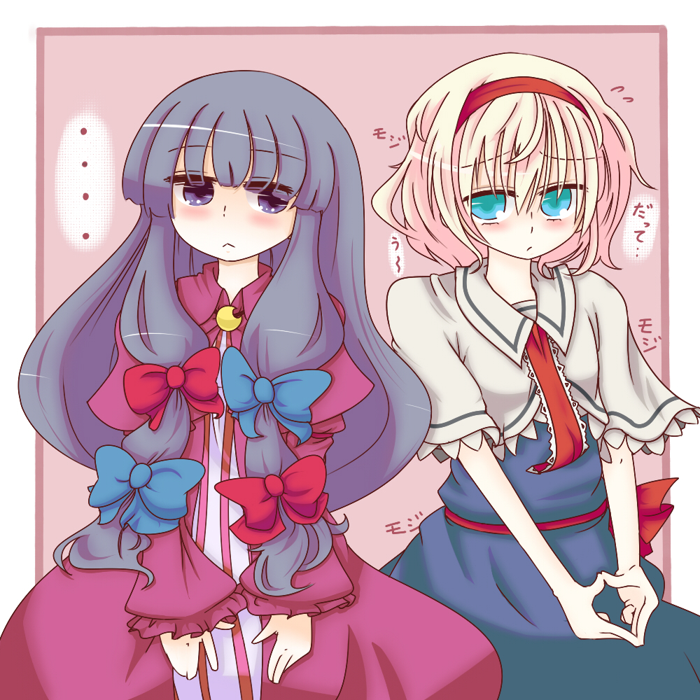 monomi, monomi (artist), alice margatroid, patchouli knowledge, touhou, 2girls, :<, blonde hair, blue eyes, blush, capelet, female focus, hair ribbon, hairband, hat, long hair, multiple girls, purple eyes, purple hair, ribbon, short hair, standing