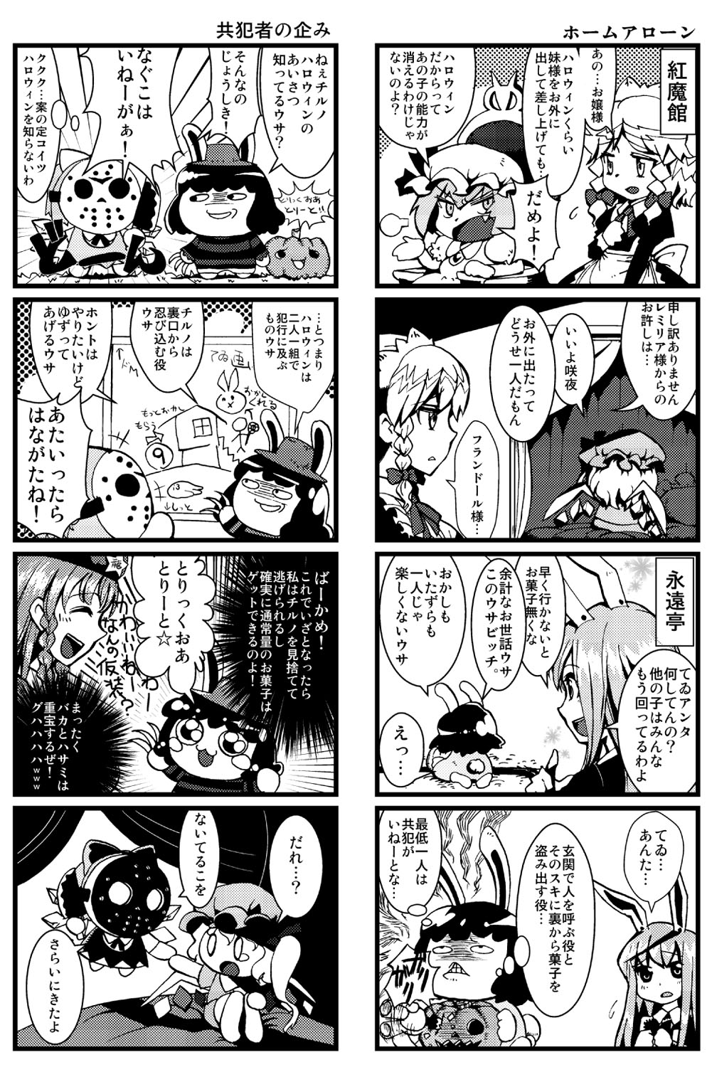 minato hitori, cirno, flandre scarlet, freddy krueger, hong meiling, inaba tewi, izayoi sakuya, jason voorhees, reisen udongein inaba, remilia scarlet, a nightmare on elm street, friday the 13th, touhou, highres, translation request, 4koma, 6+girls, animal ears, bat wings, braid, chibi, comic, cosplay, costume, fang, female focus, freddy krueger (cosplay), greyscale, hairband, halloween, hat, hockey mask, jack-o'-lantern, jason voorhees (cosplay), long hair, mask, monochrome, multiple 4koma, multiple girls, pumpkin, rabbit ears, short hair, twin braids, wings, yukkuri shiteitte ne