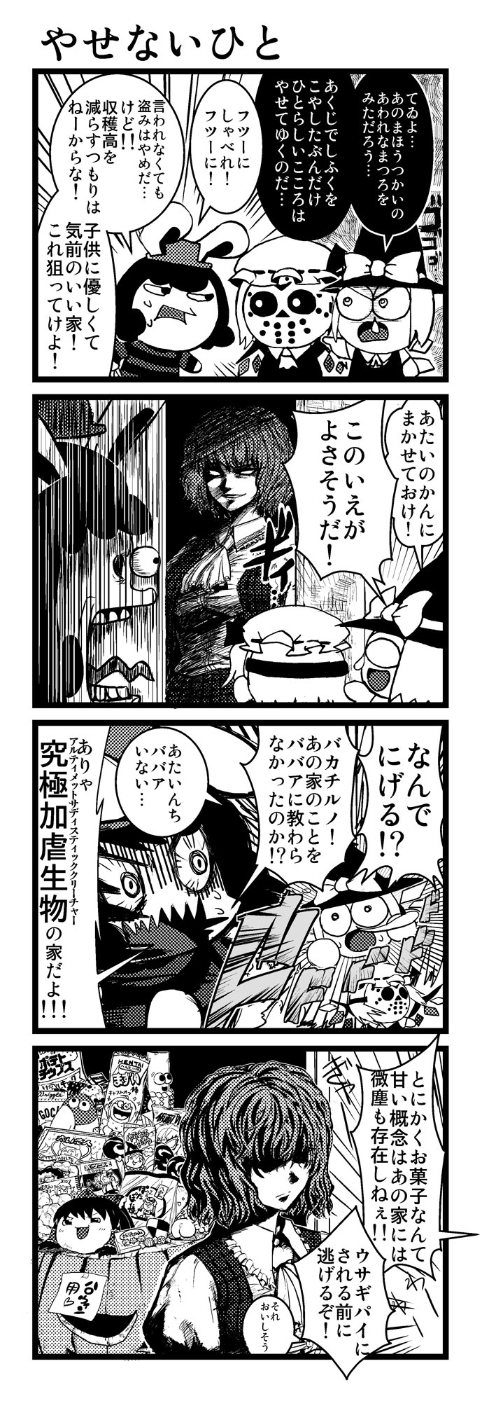 minato hitori, cirno, flandre scarlet, freddy krueger, hakurei reimu, inaba tewi, jason voorhees, kazami yuuka, a nightmare on elm street, friday the 13th, touhou, highres, translation request, 4girls, 4koma, animal ears, bow, candy, chibi, comic, cosplay, costume, evil smile, female focus, food, freddy krueger (cosplay), greyscale, hair bow, halloween, hat, jason voorhees (cosplay), monochrome, multiple girls, plaid clothes, plaid skirt, plaid vest, rabbit ears, sad, shaded face, short hair, skirt, skirt set, smile, vest, wings, witch hat, yukkuri shiteitte ne