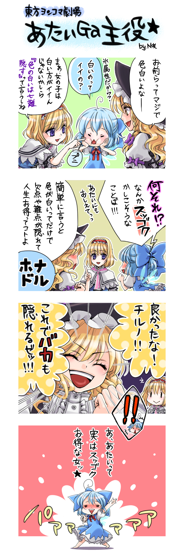 namisaki yuka, alice margatroid, cirno, kirisame marisa, touhou, bad id, bad pixiv id, highres, long image, tall image, translation request, 3girls, blonde hair, blue eyes, blue hair, blush, braid, comic, female focus, hairband, hat, multiple girls, short hair, wings, witch, witch hat, yellow eyes