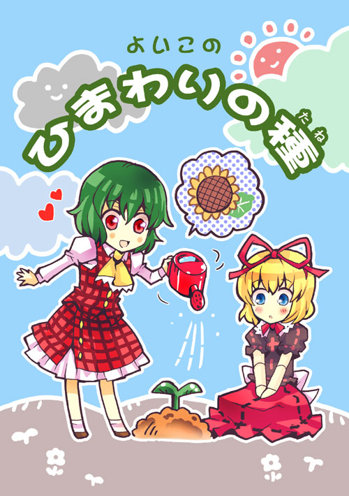 taki tarou, takitarou, kazami yuuka, medicine melancholy, touhou, bad id, bad pixiv id, 2girls, ascot, blonde hair, blue eyes, c:, doll joints, female focus, flower, green hair, joints, multiple girls, plaid clothes, plaid skirt, plaid vest, red eyes, short hair, skirt, skirt set, smile, sunflower, vest, watering can