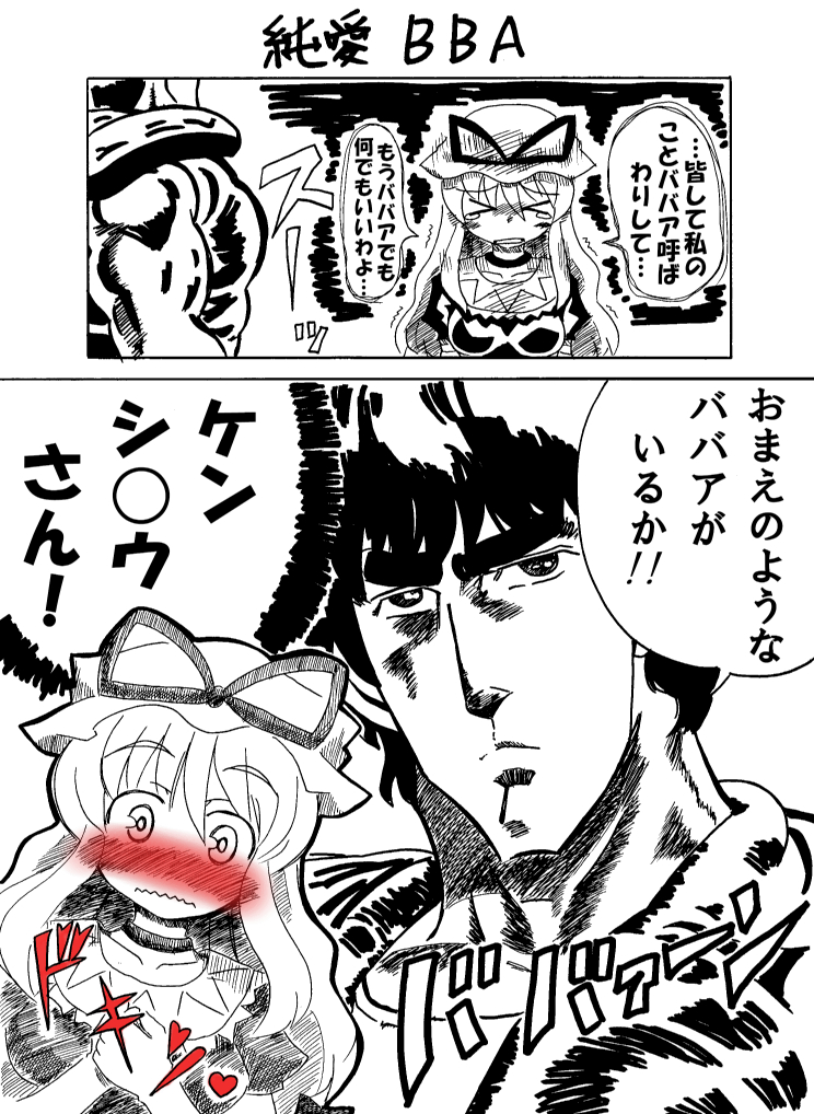shikuma, kenshiro, yakumo yukari, hokuto no ken, touhou, translation request, > <, 1boy, 1girl, blue theme, blush, closed eyes, crossover, hat, long hair, manly, monochrome, short hair, spot color, teardrop, wavy mouth