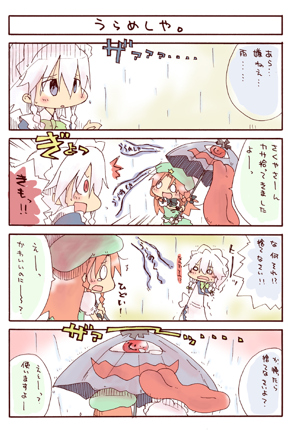 kasuga yuuki, wildrabbit, hong meiling, izayoi sakuya, tatara kogasa, tatara kogasa (umbrella), touhou, translation request, 4koma, chibi, comic, female focus, karakasa obake, rain, tears, tongue, umbrella