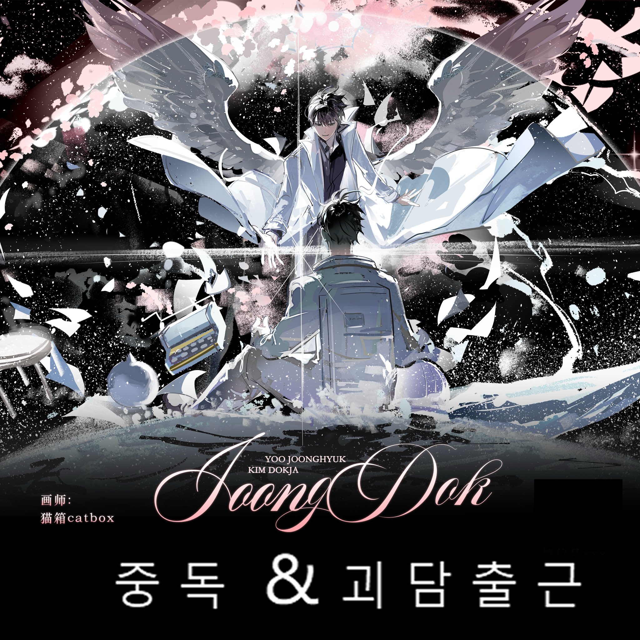 lantercat, kim dokja, yoo joonghyuk, omniscient reader's viewpoint, commentary request, highres, korean commentary, promotional art, 2boys, astronaut, black hair, black shirt, bubble, character name, coat, crossed ankles, elbows on knees, falling petals, feathered wings, flying paper, full body, giant, glint, globe, korean text, looking at another, male focus, multiple boys, offering hand, official alternate costume, open clothes, open coat, outstretched hand, paper, petals, pink wings, planet, popped collar, revealing layer, shirt, short hair, sitting, sky, space, spacesuit, sparkle, star (sky), starry sky, two-tone wings, typewriter, white coat, white wings, wind, wind lift, wings