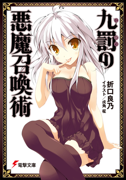 inuzumi masaki, kubatsu no akuma shoukanjutsu, 1girl, cover, female focus, solo, thighhighs, zettai ryouiki