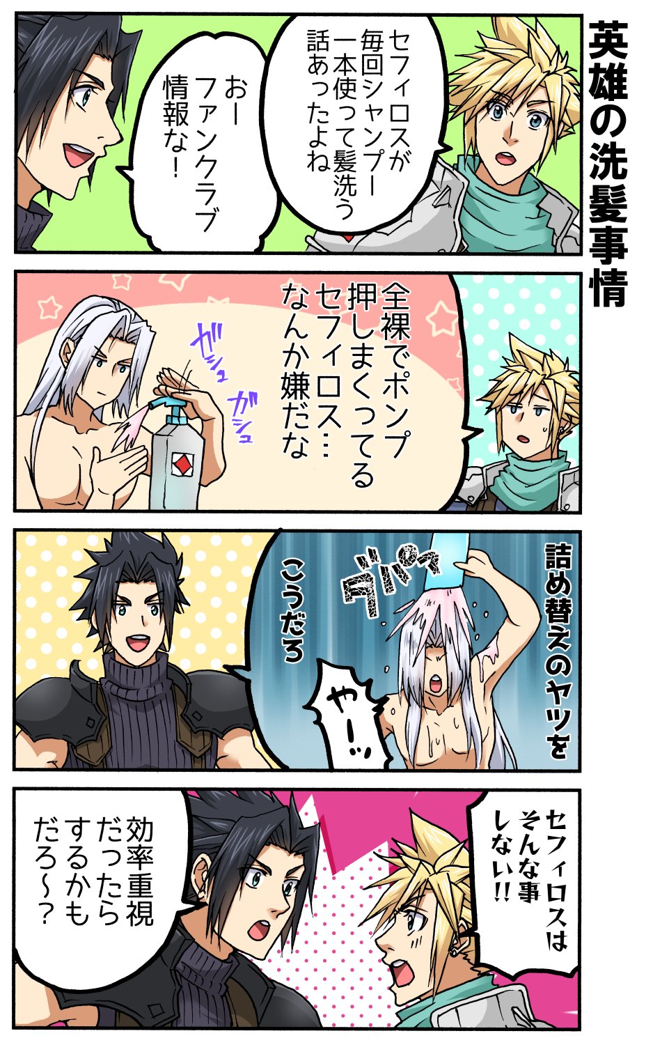 k516oshitemairu, cloud strife, sephiroth, zack fair, crisis core final fantasy vii, final fantasy, final fantasy vii, highres, 3boys, armor, black hair, blonde hair, blue shirt, border, earrings, green scarf, grey hair, hair between eyes, jewelry, light blush, long hair, male focus, medium hair, multiple boys, open mouth, parted bangs, pauldrons, scarf, shampoo, shampoo bottle, shinra infantry uniform, shirt, short hair, shoulder armor, single earring, sleeveless, sleeveless turtleneck, smile, spiked hair, suspenders, sweat, topless male, turtleneck, upper body, wet, white border