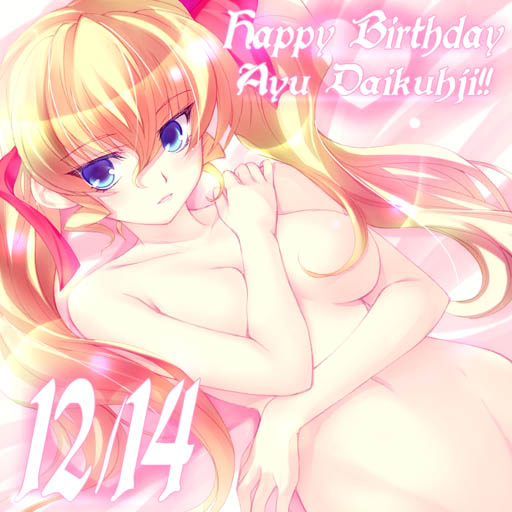 daikuuji ayu, kimi ga nozomu eien, 00s, 1girl, blonde hair, blue eyes, dated, female focus, groin, hair ribbon, happy birthday, long hair, navel, nude, ribbon, solo, twintails