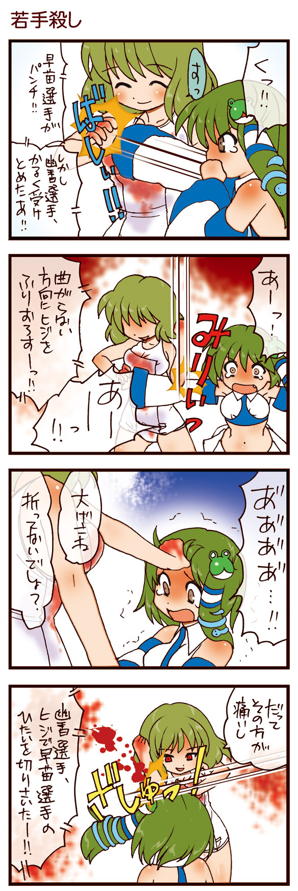 dei shirou, kazami yuuka, kochiya sanae, touhou, highres, translation request, 2girls, 4koma, battle, blood, comic, detached sleeves, female focus, frog, green hair, multiple girls, one-piece swimsuit, red eyes, sadism, school swimsuit, short hair, snake, swimsuit, tears, white one-piece swimsuit, white school swimsuit, wrestling