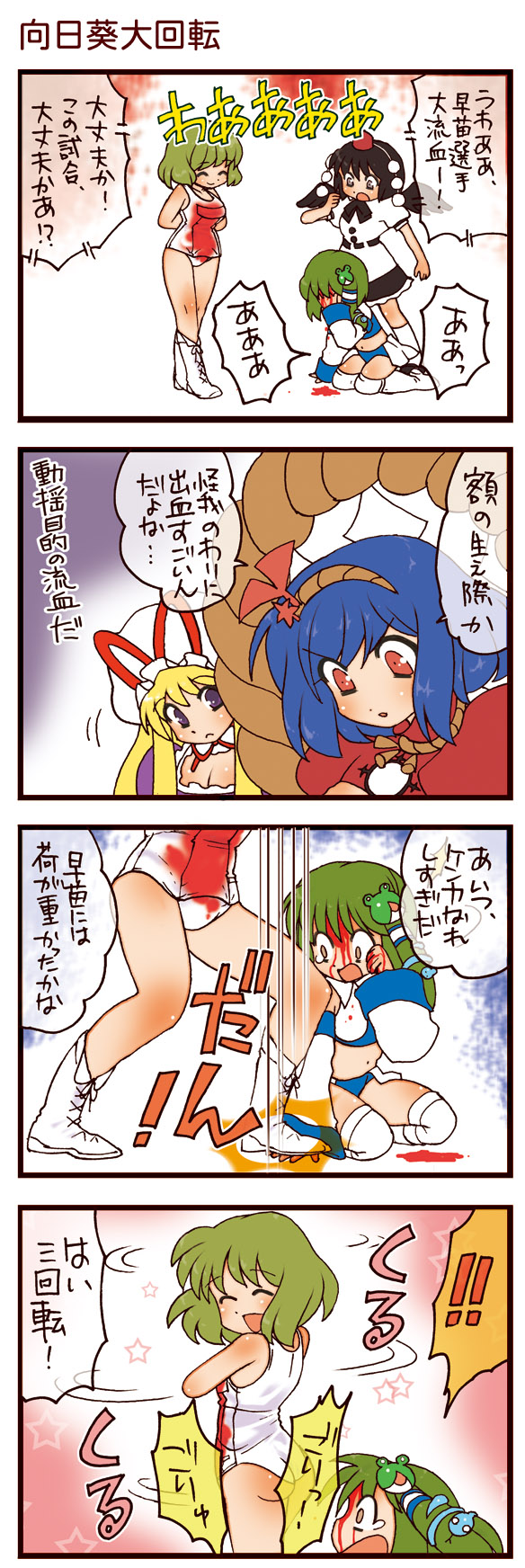 dei shirou, kazami yuuka, kochiya sanae, shameimaru aya, yakumo yukari, yasaka kanako, touhou, highres, translation request, 4koma, 5girls, ass, black hair, blonde hair, blood, blue hair, comic, detached sleeves, female focus, frog, green hair, hat, long hair, multiple girls, one-piece swimsuit, sadism, school swimsuit, short hair, snake, spinning, swimsuit, tears, tokin hat, white one-piece swimsuit, white school swimsuit, wings, wrestling, yellow eyes