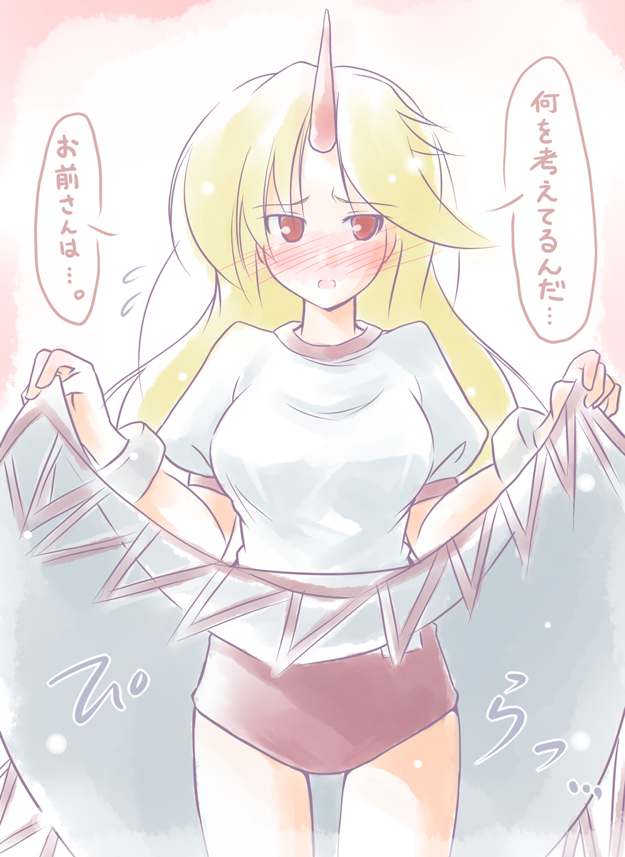 kibushi, hoshiguma yuugi, touhou, highres, translated, 1girl, blonde hair, blush, buruma, clothes lift, female focus, horns, long hair, red eyes, single horn, skirt, skirt lift, solo
