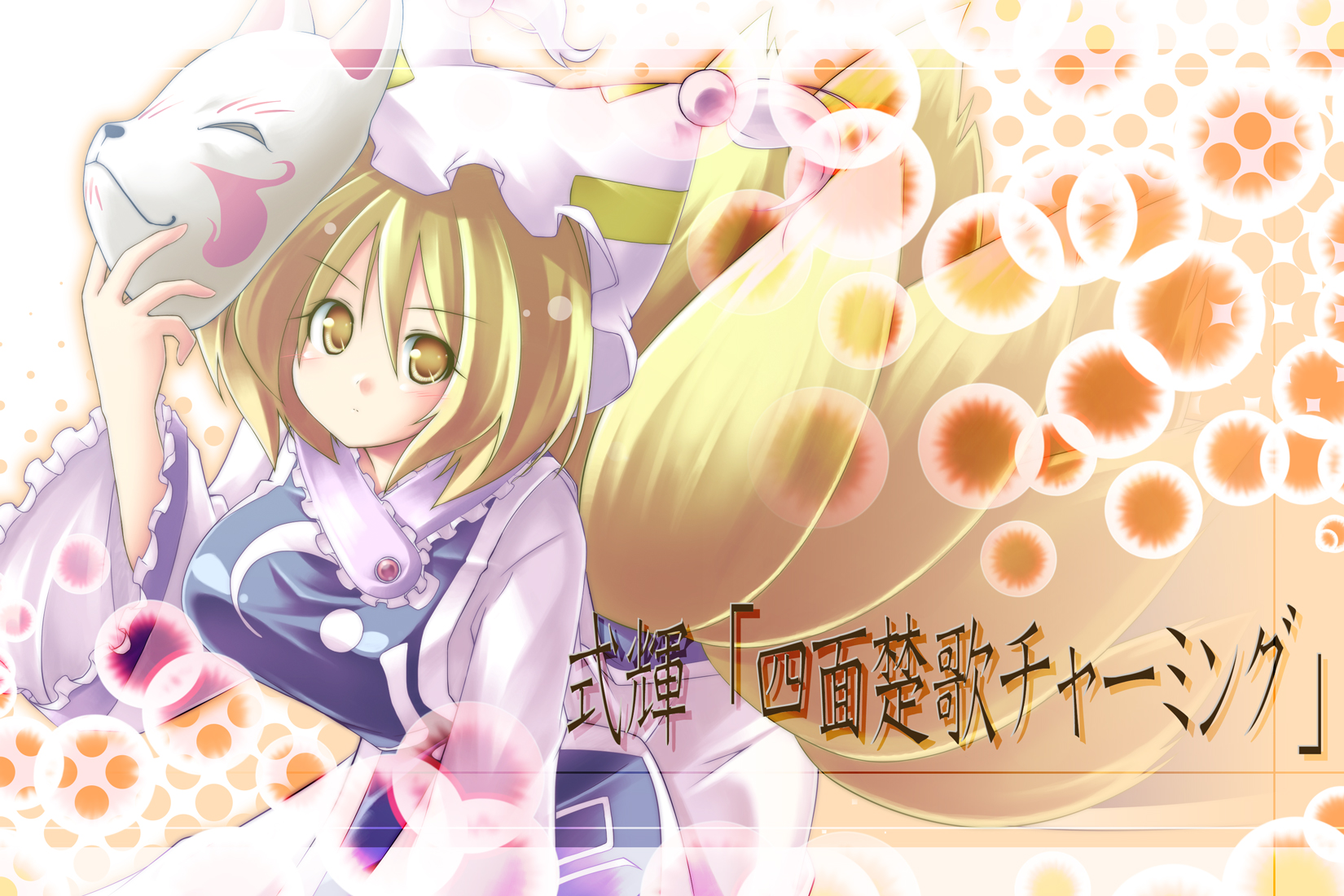 kibushi, yakumo ran, touhou, highres, 1girl, blonde hair, female focus, fox mask, fox tail, hat, mask, multiple tails, short hair, solo, tail