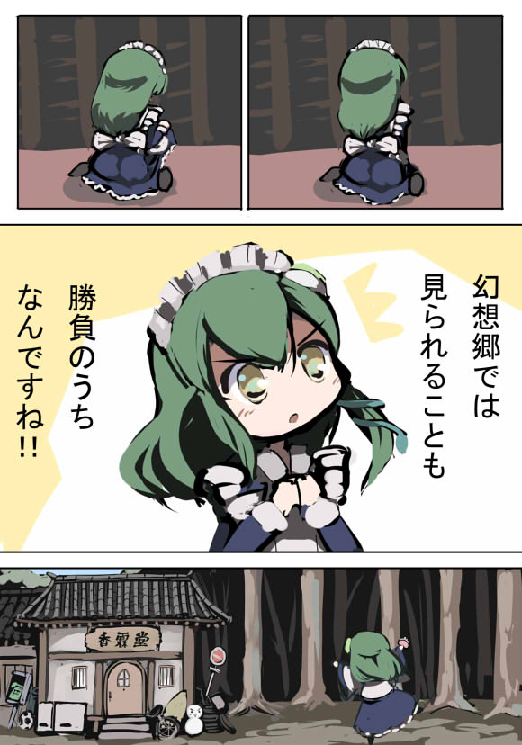 gatau, kochiya sanae, touhou, translation request, 1girl, ball, building, comic, female focus, forest, green hair, maid, nature, soccer ball, tree