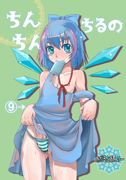 doru riheko, cirno, embodiment of scarlet devil, touhou, 1futa, blue eyes, blue hair, bulge, clothes lift, dress, dress lift, flat chest, food, futanari, matching hair/eyes, mouth hold, nipples, no bra, panties, penis, popsicle, short hair, solo, striped clothes, striped panties, sweat, underwear, wings