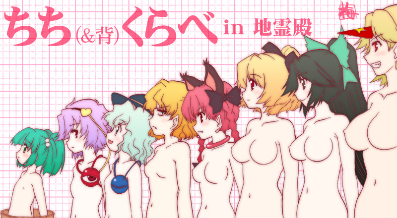 kairakuen umenoka, hoshiguma yuugi, kaenbyou rin, kisume, komeiji koishi, komeiji satori, kurodani yamame, mizuhashi parsee, reiuji utsuho, subterranean animism, touhou, 6+girls, animal ears, breasts, bust chart, cat ears, cat girl, chart, everyone, female focus, flat chest, grin, horns, large breasts, lineup, loli, long hair, medium breasts, multiple girls, nude, short hair, single horn, small breasts, smile, star (symbol)