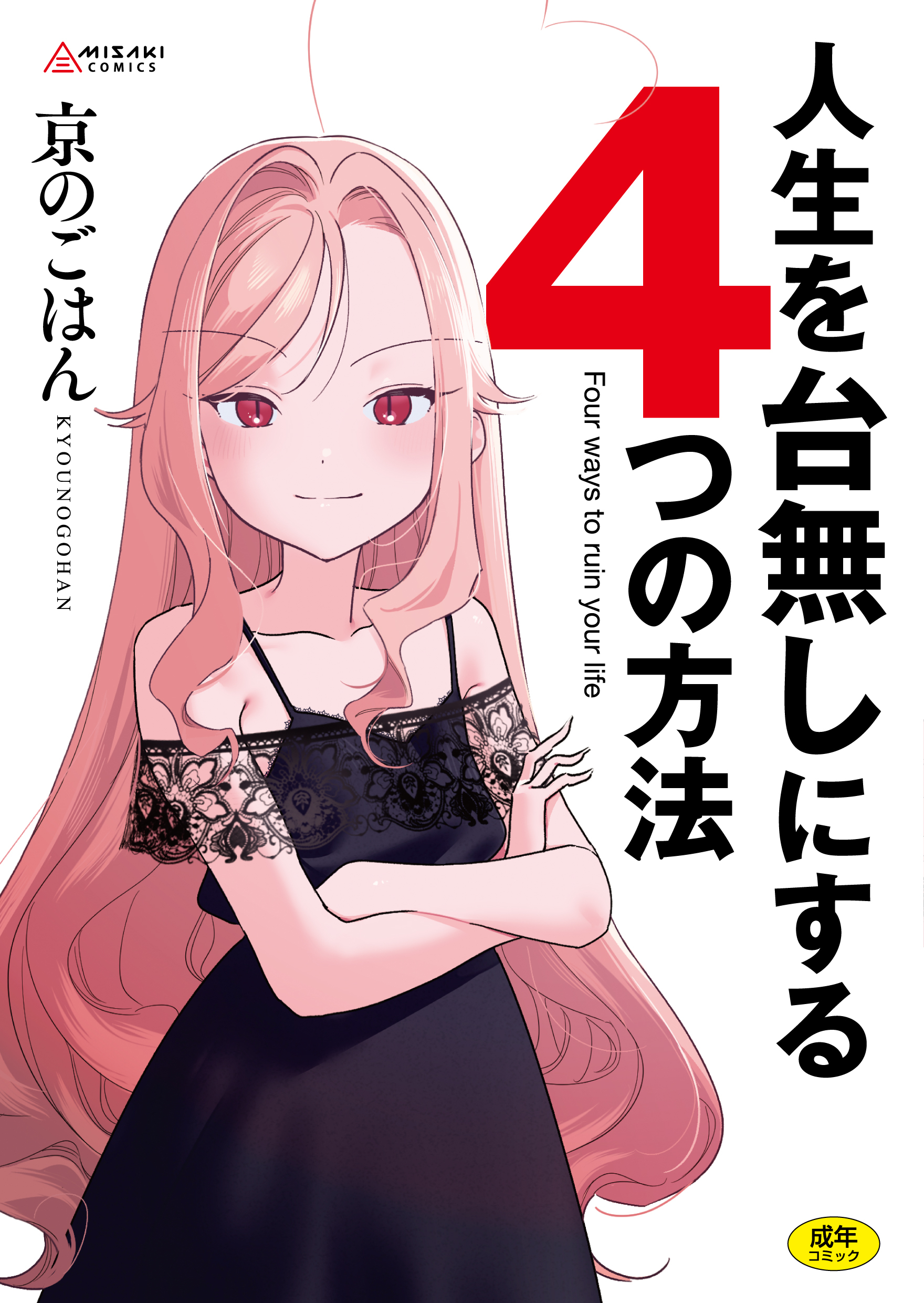 miyako no gohan, original, absurdres, commentary request, highres, translation request, 1girl, ahoge, black dress, blonde hair, blush, cover, cover page, crossed arms, dress, flat chest, lace, long hair, looking at viewer, red eyes, slit pupils, smile, solo, very long hair