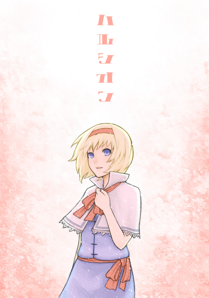 riichi, shun (nikoru555), alice margatroid, touhou, bad id, bad pixiv id, 1girl, blonde hair, blue eyes, capelet, female focus, hair ribbon, ribbon, short hair, solo