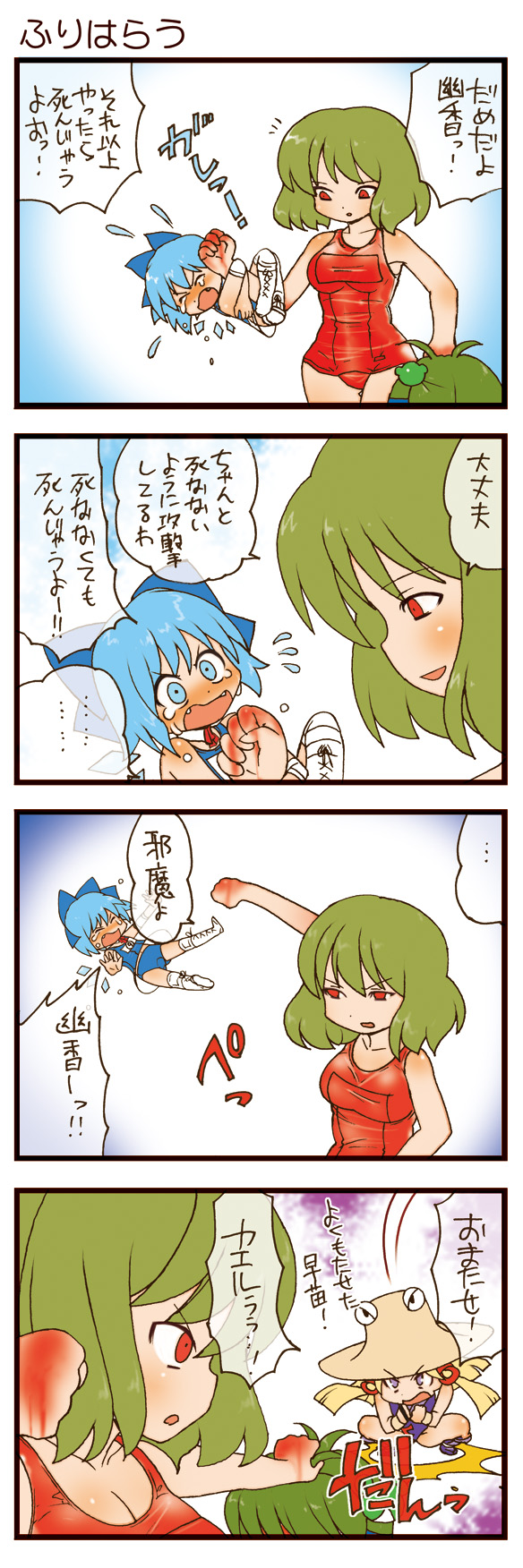 dei shirou, cirno, kazami yuuka, kochiya sanae, moriya suwako, touhou, highres, long image, tall image, translation request, 4girls, 4koma, blonde hair, blood, blue eyes, blue hair, breasts, cleavage, comic, detached sleeves, frog, green hair, hat, medium breasts, meme, multiple girls, one-piece swimsuit, purple eyes, red eyes, sadism, school swimsuit, short hair, swimsuit, white one-piece swimsuit, white school swimsuit, wings, wrestling