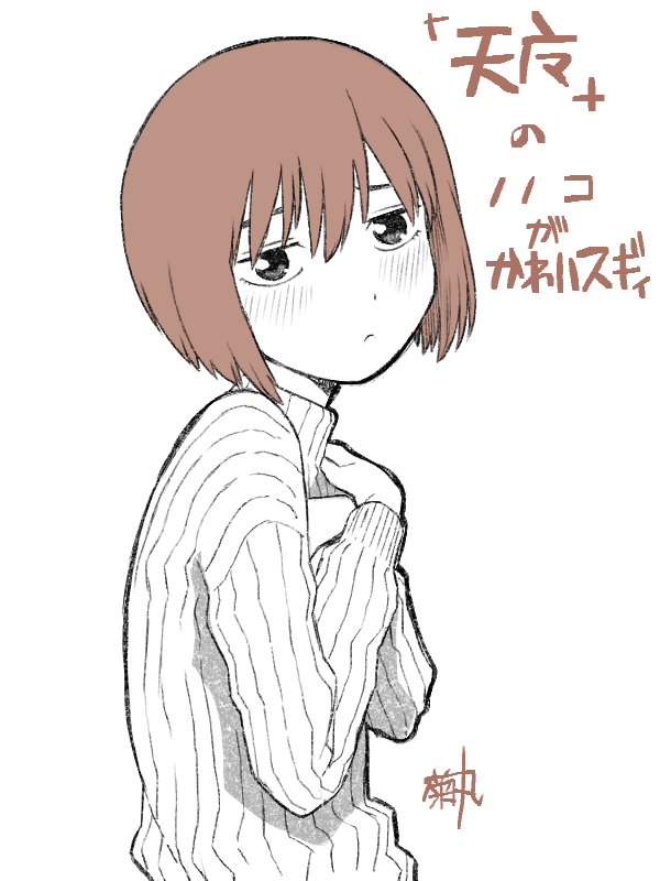kikumaru bunta, tengoku daimakyou, commentary, translated, 1other, :<, androgynous, artist name, blush, bob cut, brown hair, brown theme, character name, closed mouth, copyright name, crossed arms, embarrassed, from side, hair between eyes, hands on own chest, jitome, long sleeves, looking at viewer, looking to the side, monochrome, nonoko (tengoku daimakyou), partially colored, raised eyebrows, ribbed sweater, short hair, signature, simple background, solo, standing, sweater, turtleneck, turtleneck sweater, upper body, white background