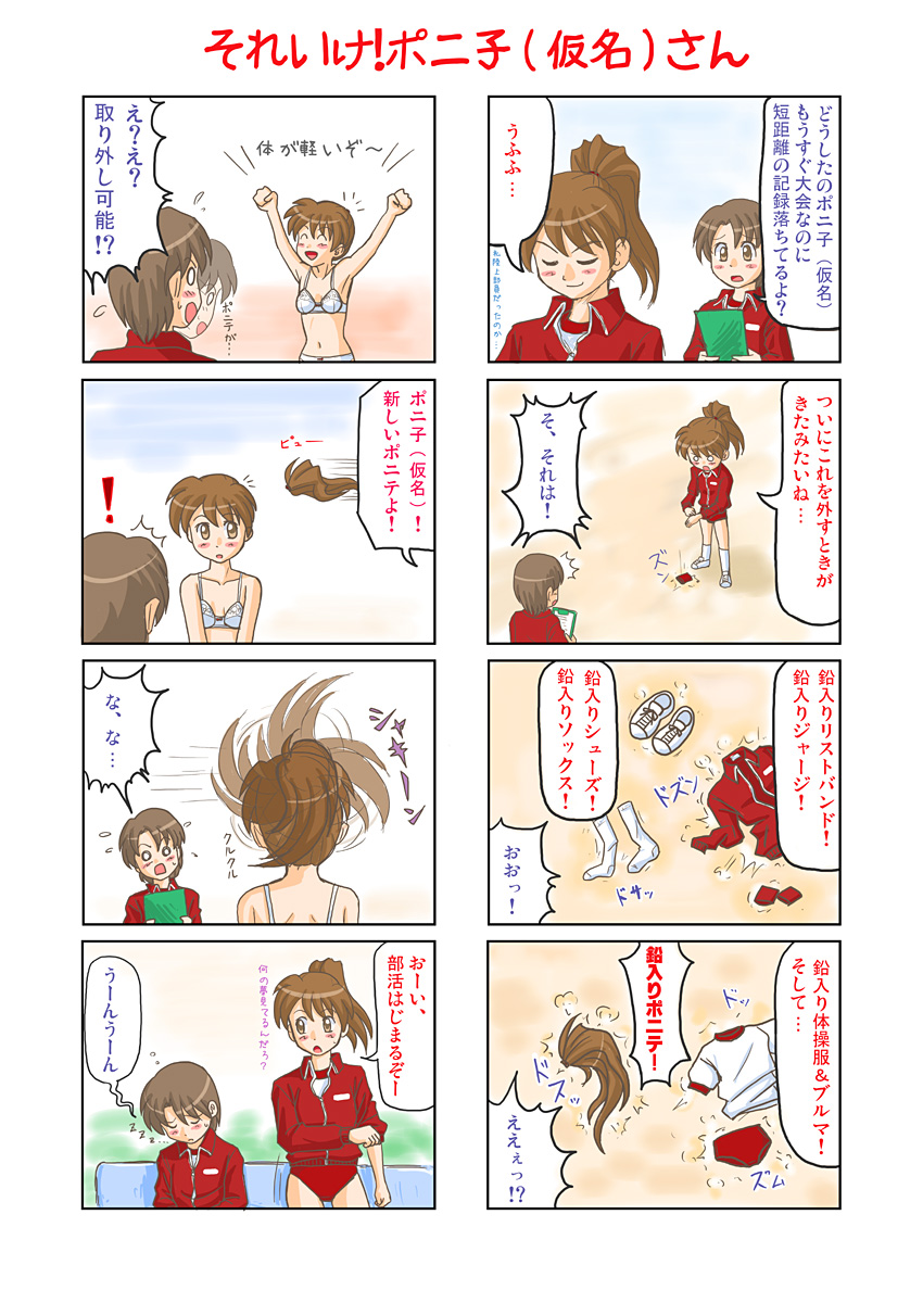 lielos, fujimoto atsuko, poniko (lielos), original, highres, translation request, 2girls, 4koma, blush, bra, brown eyes, brown hair, buruma, comic, lingerie, multiple girls, navel, panties, ponytail, shoes, socks, underwear, underwear only