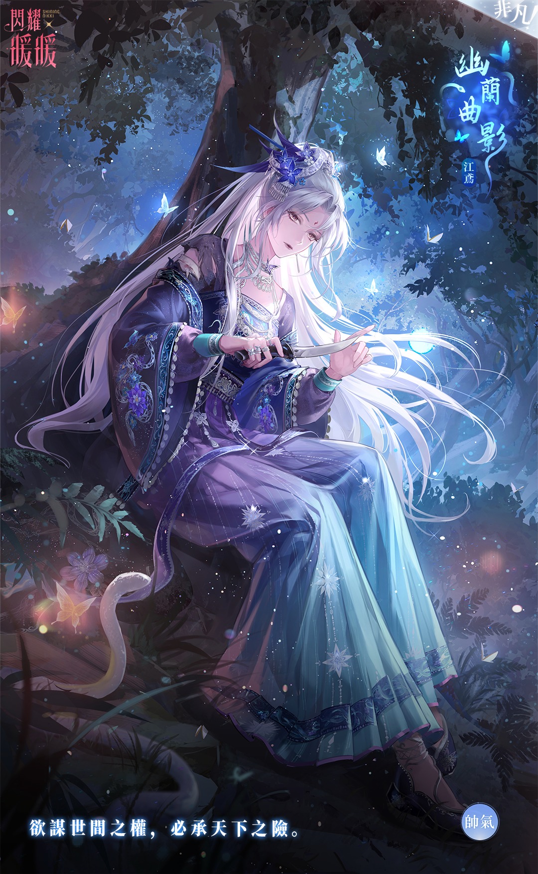 nikki (series), shining nikki, artist request, highres, official art, second-party source, translation request, 1girl, against tree, aqua hanfu, barefoot sandals (jewelry), blue butterfly, blue flower, bug, bush, butterfly, character name, chinese clothes, chinese text, closed mouth, clothing cutout, copyright logo, dagger, expressionless, eyelashes, facial mark, feather hair ornament, feathers, floral print, flower, forehead mark, full body, gradient hanfu, grass, hair bun, hair flower, hair ornament, half updo, hanfu, hexagram, holding, holding dagger, holding knife, holding weapon, insect, jewelry, jian yuan (shining nikki), knees up, knife, layered sleeves, light particles, lipstick, logo, long hair, long sleeves, looking at viewer, makeup, multiple rings, neck, night, night sky, orchid, orchid silhouette (shining nikki), outdoors, parted bangs, print sleeves, purple hanfu, red lips, ring, shoulder cutout, single hair bun, sitting, sky, snake, solo, star (symbol), star print, tree, very long hair, weapon, white hair, wide sleeves, yellow eyes