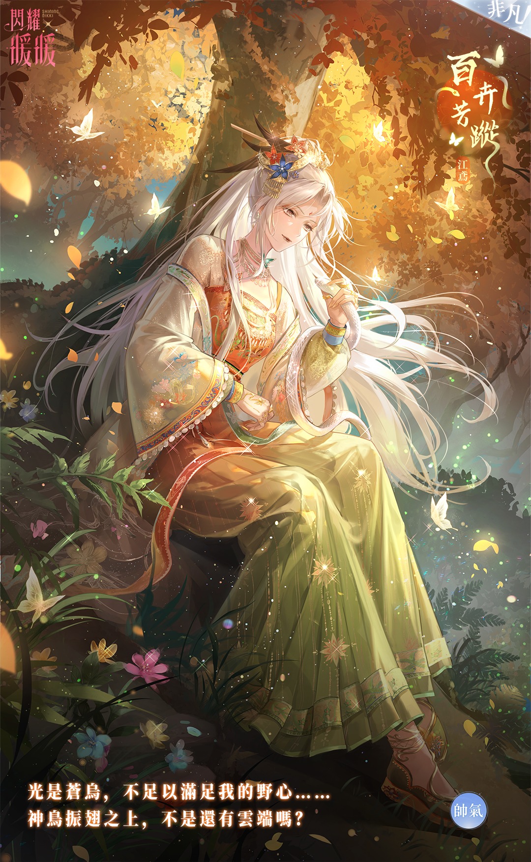 nikki (series), shining nikki, artist request, highres, official art, second-party source, translation request, 1girl, against tree, autumn, bare shoulders, blue flower, bug, butterfly, character name, chinese clothes, chinese hairpin, chinese text, closed mouth, copyright logo, day, detached sleeves, facial mark, falling leaves, feather hair ornament, feathers, floral print, flower, forehead mark, forest, full body, gradient hanfu, green hanfu, hair flower, hair ornament, half updo, hand on lap, hanfu, insect, jewelry, jian yuan (shining nikki), knees up, layered sleeves, leaf, light particles, light smile, lipstick, logo, long hair, long sleeves, looking at animal, makeup, nature, necklace, official alternate color, orange hanfu, orchid silhouette (shining nikki), outdoors, parted bangs, pink flower, print robe, puffy long sleeves, puffy sleeves, red flower, red lips, robe, sitting, snake, snake wrapped around arm, solo, tree, very long hair, wavy hair, white hair, yellow eyes, yellow flower, yellow robe, yellow sleeves