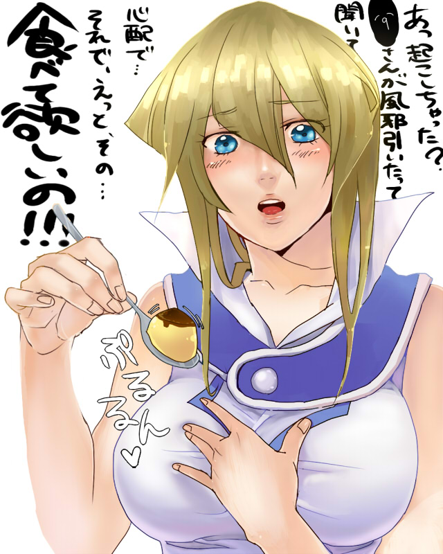 gpnet, tenjouin asuka, yu-gi-oh!, yu-gi-oh! gx, bad id, bad pixiv id, translation request, 1girl, blonde hair, blue eyes, breasts, female focus, food, large breasts, obelisk blue uniform, pudding, solo