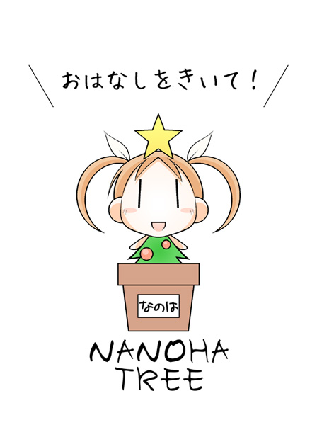 kamikusa yanagi, takamachi nanoha, lyrical nanoha, mahou shoujo lyrical nanoha, translated, 00s, 1girl, brown hair, chibi, christmas, christmas tree, female focus, flower pot, hair ribbon, ribbon, short twintails, solo, star (symbol), twintails, | |