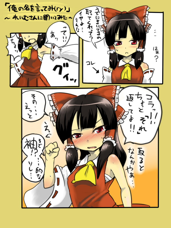 hyudora, hakurei reimu, touhou, bad id, bad pixiv id, translation request, 1girl, black hair, blush, bow, comic, detached sleeves, female focus, hair bow, japanese clothes, miko, red eyes, sarashi, solo, upper body