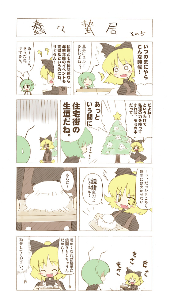 ransa, kurodani yamame, wriggle nightbug, touhou, translation request, > <, antennae, blonde hair, bow, bug, cape, closed eyes, comic, fang, female focus, food, green hair, hair bow, mochi, o o, spider, wagashi, yellow eyes