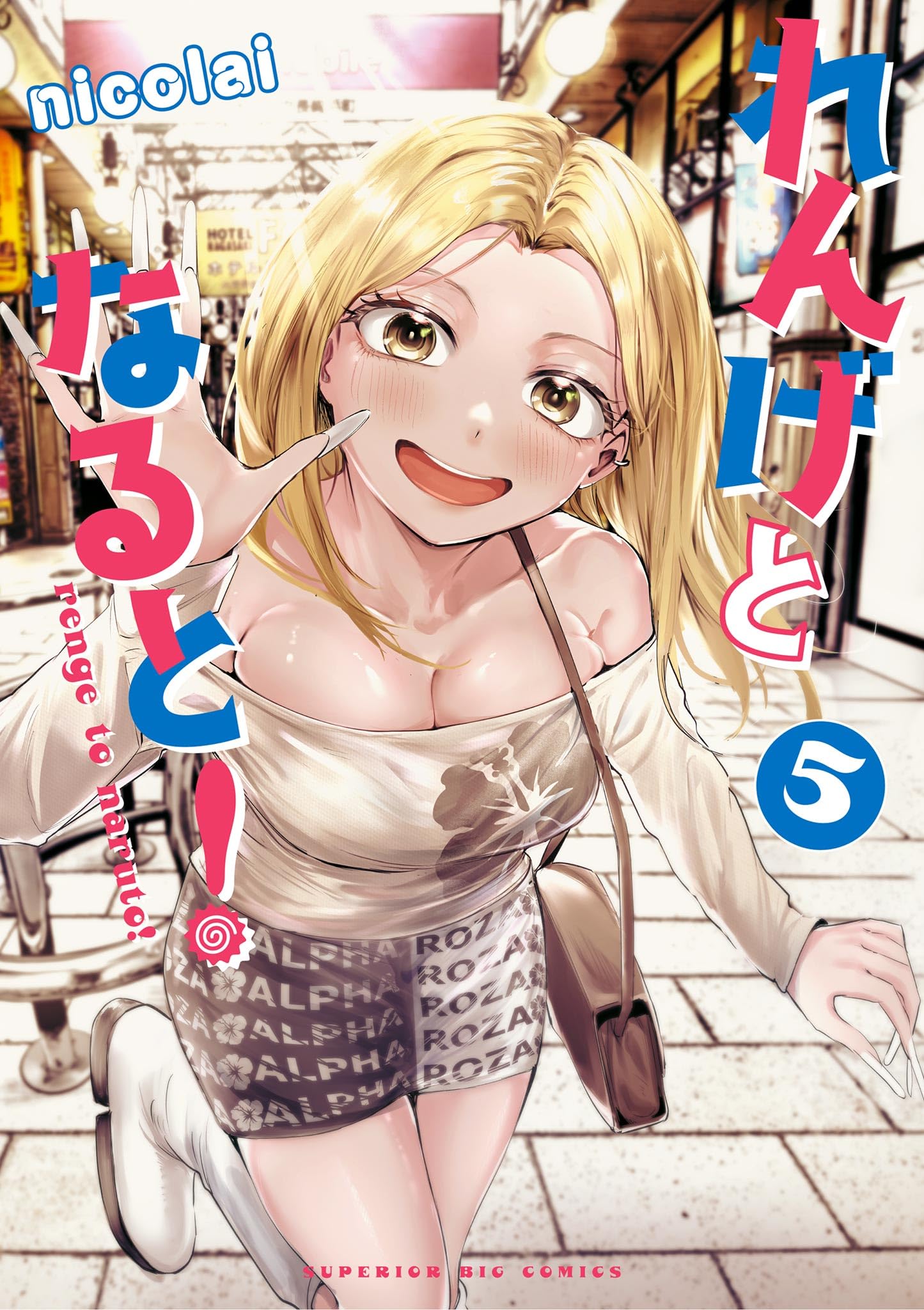 nicolai, highres, 1girl, artist name, bare shoulders, blonde hair, boots, breasts, brown bag, brown shirt, brown skirt, cleavage, collarbone, copyright name, cover, cover page, ear piercing, fingernails, gyaru, hair down, long fingernails, long hair, looking at viewer, manga cover, medium breasts, off-shoulder shirt, off shoulder, open mouth, piercing, print skirt, renge to naruto, shirt, skirt, smile, solo, teeth, upper teeth only, waving, white boots, yellow eyes